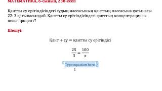 Математика, 6-сынып, 238 есеп. Қантты су ерітіндісіндегі судың массасының қанттың  қатынасы 22:3