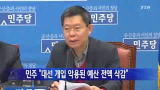 민주, "대선 개입 악용 예산 전액 삭감" / YTN