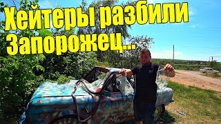 ХЕЙТЕРЫ РАЗБИЛИ ЗАПОРОЖЕЦ! / Виталий Зеленый