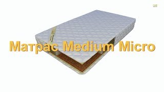 Матрас Medium Micro / Медиум Микро