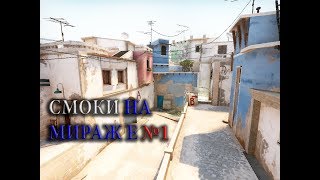 ОСНОВНЫЕ СМОКИ НА МИРАЖЕ  КС ГО 2019 | SMOKES MIRAGE 2019
