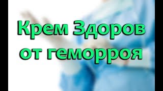 Крем воск Здоров от геморроя: отзывы, инструкция и цена