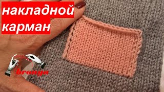 Мастер Класс: " Как вязать накладной карман из готового полотна. Часть 1