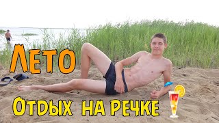 Отдых на реке ТОБОЛ . ШОК!!! Меня закопали в песок.