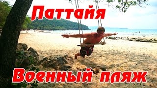 Военный пляж в Паттайе (Sai Keaw) - видео отзыв. РЕКОМЕНДУЮ