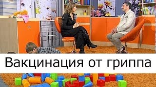 Вакцинация от гриппа - Школа доктора Комаровского