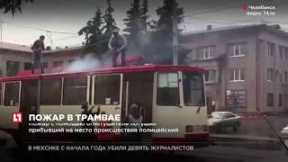 В центре Челябинска загорелся трамвай с пассажирами