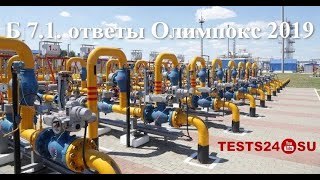 Б 7.1. ответы Олимпокс 2019 год