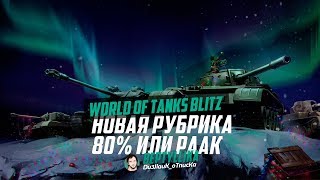 80% ИЛИ РАК? ВЫКЛАДЫВАЕМСЯ на Т-54. В 20:00 МСК.