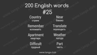 #25 - 200 Английских слов. Английский самостоятельно.