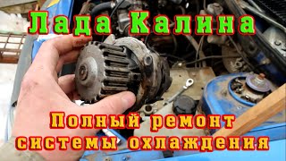 Лада Калина. Полный ремонт системы охлаждения.  Замена всех радиаторов, патрубков. Обзор запчастей.