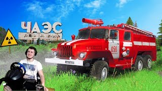 ТУШИМ ПОЖАР НА ЧЕРНОБЫЛЬСКОЙ АТОМНОЙ СТАНЦИИ - RP SPINTIRES + РУЛЬ
