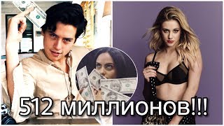 СКОЛЬКО ЗАРАБАТЫВАЮТ АКТЕРЫ СЕРИАЛА «РИВЕРДЕЙЛ»!