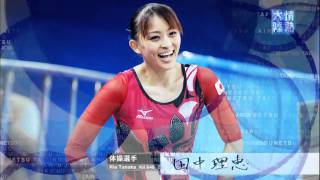 情熱大陸 体操選手・田中理恵