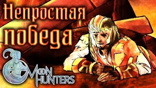 Moon Hunters - Прохождение игры #5 | Непростая победа