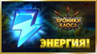 Энергия и активка в игре Хроники хаоса