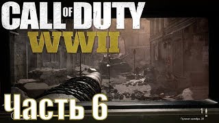 Прохождение Call of Duty: WWII. Часть 6: Побочный ущерб