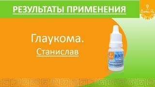 Глаукома. Результаты применения продуктов Вита - Ра. Станислав.