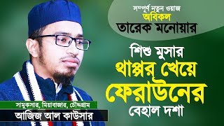মুসা নবীর জীবনী থেকে ইসলামের বিজয় | Bangla Waz | Musa Nobir Jiboni | Islamer Bijoy | Aziz Al Kawser