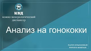 Анализ на гонококки