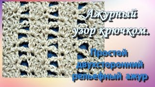 Простой ажурный узор. Урок 83. Вязание крючком.