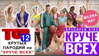 ТОП-12 КРУТЫХ ПАРОДИЙ на OPEN KIDS ft. QUEST PISTOLS SHOW - КРУЧЕ ВСЕХ |MILENA WAY