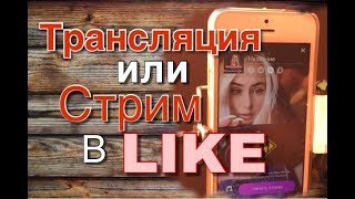 Как вести стрим?! или как снимать Трансляцию в  Like/приложение ЛАЙК/ LIKE APP/ LIKEE