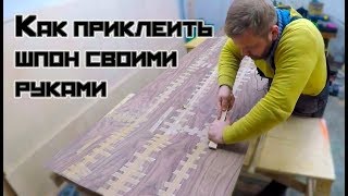 Королевская столешница из натурального шпона своими руками/как приклеить шпон/ часть 2
