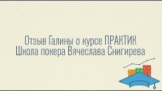 Отзыв Галины о курсе ПРАКТИК. Школа покера Вячеслава Снигирева.
