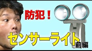 【防犯】RITEX　LEDセンサーライトが自由自在！ 前編