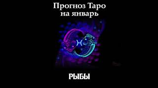 Прогноз таро на январь 2018, Рыбы. Гороскоп для знаков зодиака