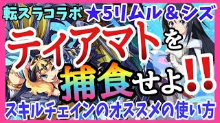 【エレスト】ティアマトをリムル＆シズで捕食！スキルチェイン強すぎない！？【転スラコラボ】