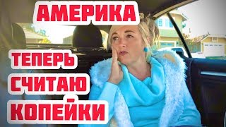 ОЧЕНЬ ДОРОГО. ТЕПЕРЬ Я В АМЕРИКЕ СЧИТАЮ КАЖДУЮ КОПЕЙКУ.