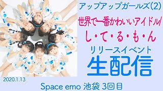 2020年1月13日(月・祝)『世界で一番かわいいアイドル/し・て・る・も・ん』@Space emo 池袋【3部】
