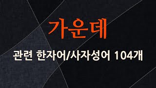 가운데에 관한 한자어/사자성어 104개