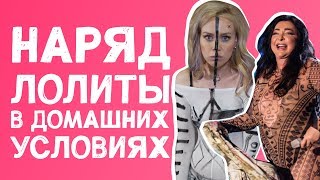 НАРЯД ЛОЛИТЫ В ДОМАШНИХ УСЛОВИЯХ
