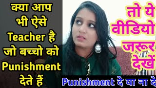 School मे Teacher बच्चो को Punishment दे या नही | किस तरह की Punishment देना Teachers को allowed है