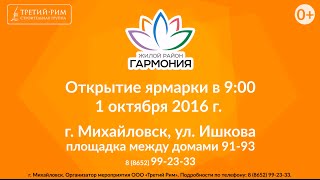 Ярмарка в жилом районе "Гармония". Третий Рим, Михайловск, Ставропольский край