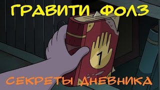 Гравити Фолз Секреты Дневника № 1