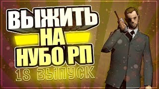 ВЫЖИТЬ НА НУБО-РП! #18 "САНЯ ВОДОЛАЗ"