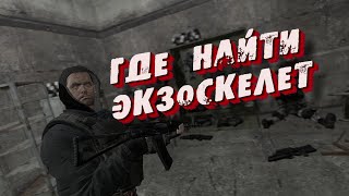 S.T.A.L.K.E.R mod Dead air #8 Где найти экзоскелет?
