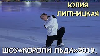 ЮЛИЯ ЛИПНИЦКАЯ. ШОУ «КОРОЛИ ЛЬДА» -2019. ГУМ-КАТОК НА КРАСНОЙ ПЛОЩАДИ. YULIA LIPNITSKAYA