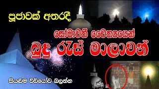Somawathi Stupa in Sri Lanka සෝමාවතී චෛත්‍යරාජයානන්ගෙන් විහිදුනු අසිරිමත් බුදු රැස් මාලාව