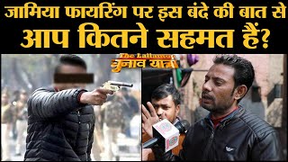 Delhi election: Jamia और Shaheen Bagh firing पर  लोग PM Modi और Amit Shah से क्या चाहते हैं?