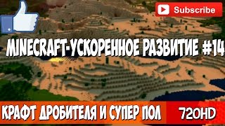 Minecraft - Ускоренное развитие #14 Крафт Дробителя и Супер Пол