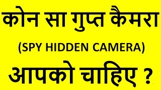 ALL TYPE OF SPY CAMERA IN HINDI,SPY HIDDEN CAMERA Spy Camera HD Android App