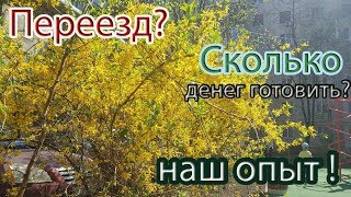 Сумма на Переезд в Краснодар |  Наши расходы на смену ПМЖ | СКОЛЬКО СТОИТ ПЕРЕЕЗД???