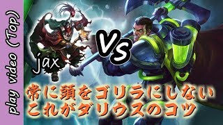 [解説プレイ動画]今度はゴリラを解説します[ダリウスvsジャックス]