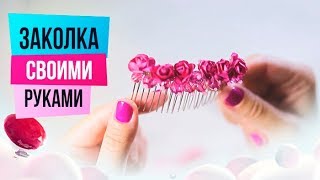 DIY: заколки для волос своими руками. Как сделать заколку для волос | sima-land.ru