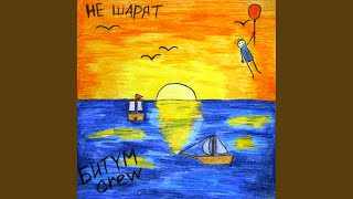 Не шарят